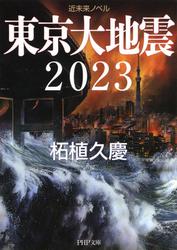 近未来ノベル　東京大地震２０２３