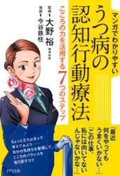 マンガでわかりやすい　うつ病の認知行動療法（きずな出版）