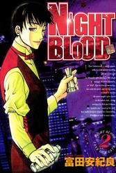 NIGHT BLOOD 2巻
