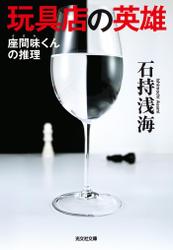 玩具店の英雄~座間味くんの推理~