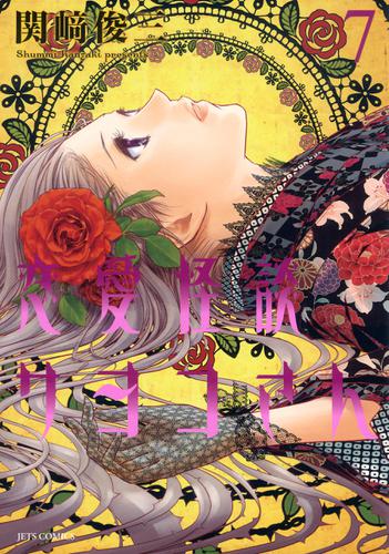 恋愛怪談サヨコさん 7巻