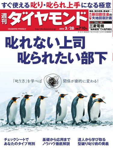 週刊ダイヤモンド (2015年3／28号)