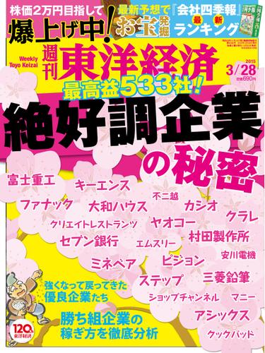週刊東洋経済 (2015年3／28号)