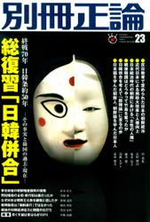 別冊　正論 (第23号)