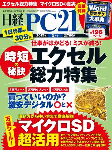 日経PC21 (2015年5月号)