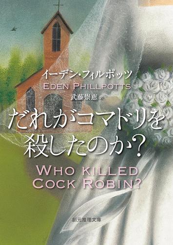 だれがコマドリを殺したのか？