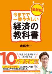 今までで一番やさしい経済の教科書［最新版］