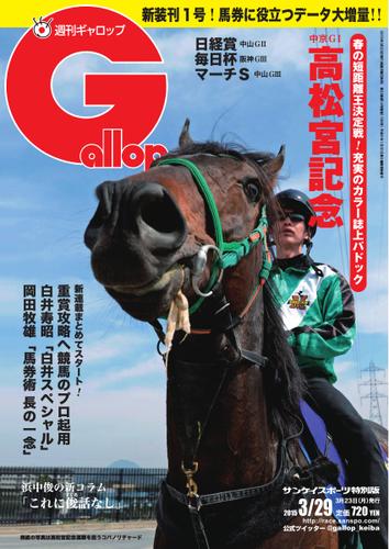 週刊Gallop（ギャロップ） (3月29日号)