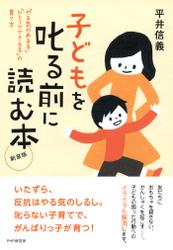 新装版　子どもを叱る前に読む本