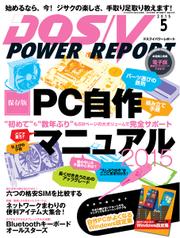 DOS／V POWER REPORT (ドスブイパワーレポート) (2015年5月号)