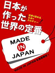 日本が作った世界の定番　日本の発明は？痛くない注射針！カラオケ！メッキ加工！トランジスタラジオ！・・・・・・