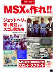 MSXを作れ!! ジェットヘリで来て発注するスゴい男たち　週刊アスキー・ワンテーマ