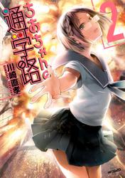 ちおちゃんの通学路 2