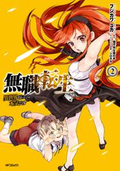 無職転生 ～異世界行ったら本気だす～ 2