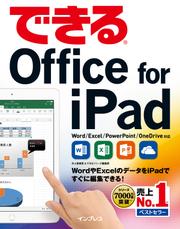 できるＯｆｆｉｃｅ　ｆｏｒ　ｉＰａｄ