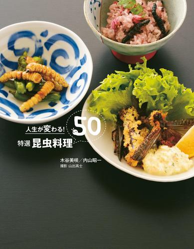 人生が変わる！特選　昆虫料理５０