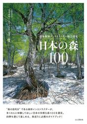 日本森林インストラクター協会選定　日本の森１００