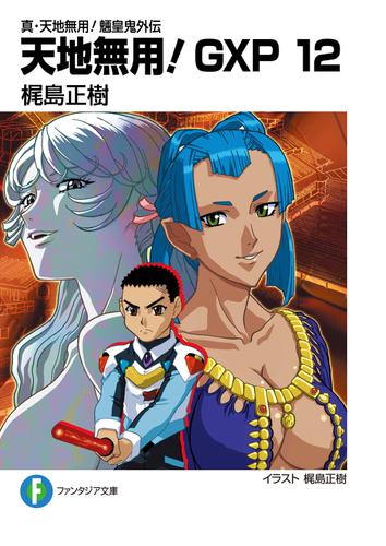 真 天地無用 魎皇鬼外伝 天地無用 Gxp 12 梶島正樹 富士見ファンタジア文庫 ソニーの電子書籍ストア Reader Store