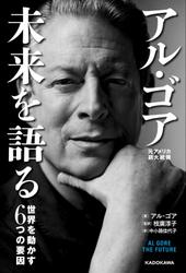 アル・ゴア　未来を語る　世界を動かす６つの要因