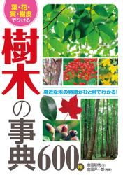 葉・花・実・樹皮でひける　樹木の事典600種