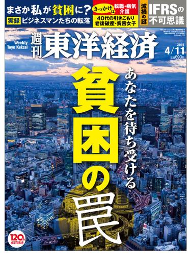 週刊東洋経済 (2015年4／11号)