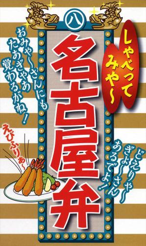 しゃべってみや 名古屋弁 全国方言研究会 リベラル社 ソニーの電子書籍ストア Reader Store