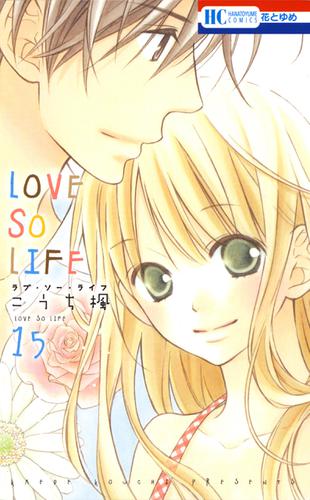 LOVE SO LIFE 15巻