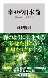 幸せの日本論　日本人という謎を解く