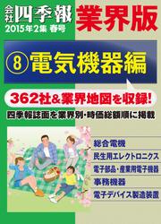 会社四季報　業界版【８】電気機器編　（１５年春号）