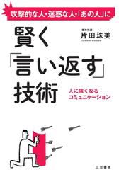 賢く「言い返す」技術