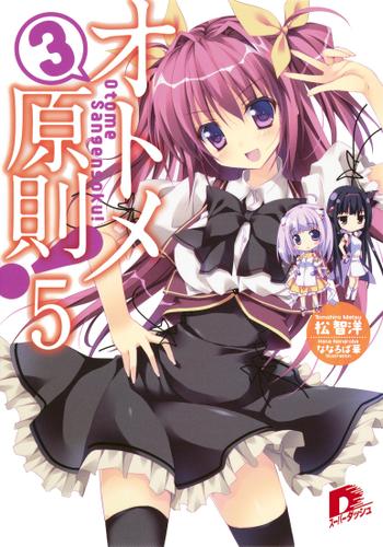 オトメ３原則！ ５