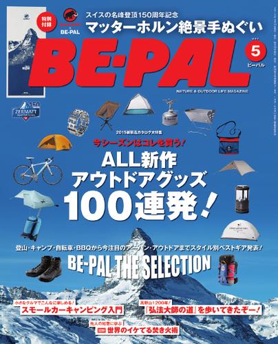 BE-PAL（ビーパル） (2015年5月号)