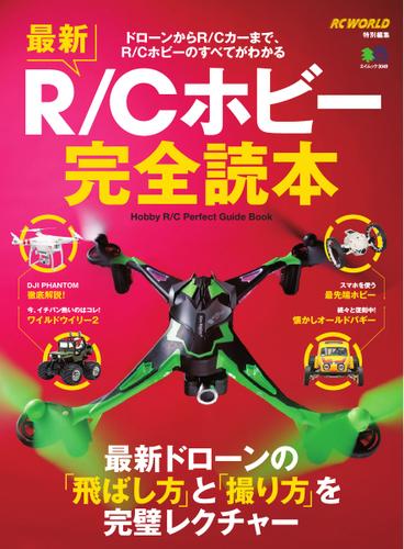 エイ出版社のRCムックシリーズ (最新R／Cホビー完全読本)