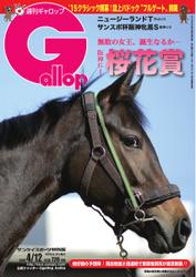 週刊Gallop（ギャロップ） (4月12日号)