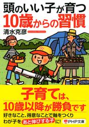 頭のいい子が育つ１０歳からの習慣