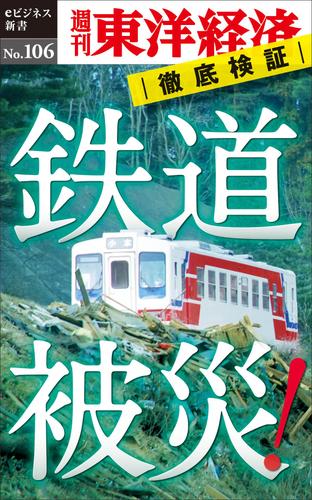 鉄道被災！　週刊東洋経済ｅビジネス新書Ｎｏ．１０６