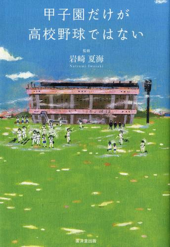 甲子園だけが高校野球ではない