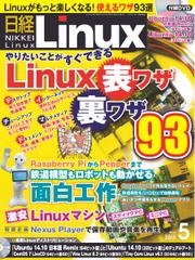 日経Linux(日経リナックス) (2015年5月号)