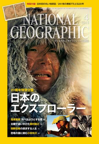 ナショナル ジオグラフィック日本版 (2015年4月号)