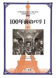 100年前のパリ(1)