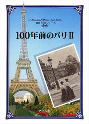 100年前のパリ(2)