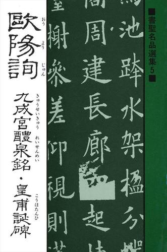 書聖名品選集(5)欧陽詢 : 九成宮醴泉銘・皇甫誕碑