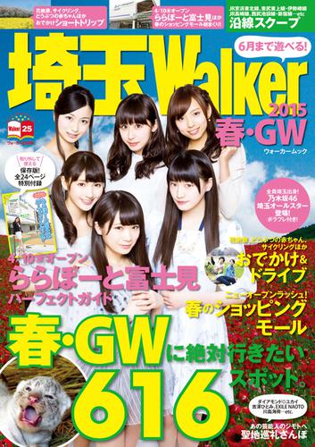 埼玉Walker2015春・GW