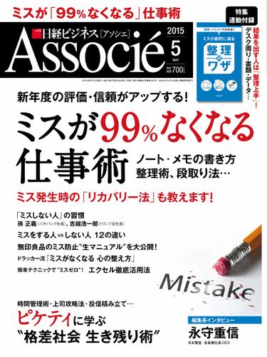 日経ビジネスアソシエ (2015年5月号)
