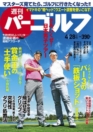 週刊 パーゴルフ (2015／4／28号)