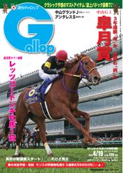 週刊Gallop（ギャロップ） (4月19日号)