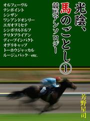 光陰、馬のごとし　1　シンボリルドルフ、ディープインパクト、オグリキャップ・・・・・・最強馬から思い出の名馬まで競馬アンソロジー