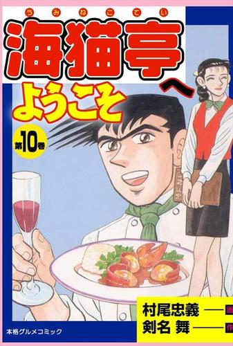 海猫亭へようこそ 10