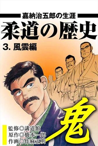 柔道の歴史 3 風雲編 嘉納治五郎の生涯