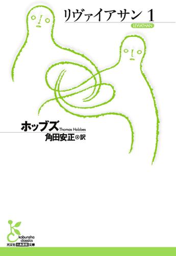 リヴァイアサン１